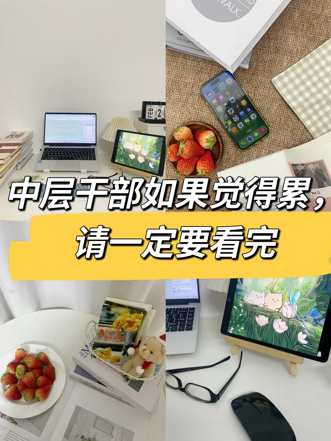 中层干部如果觉得累，请一定要看完👍