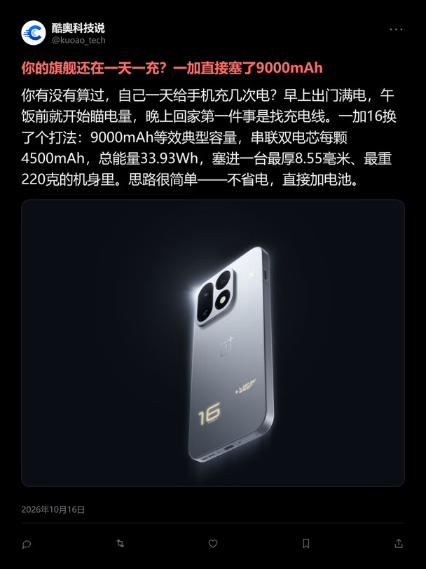 9000mAh！一加16让旗舰电池全过时
