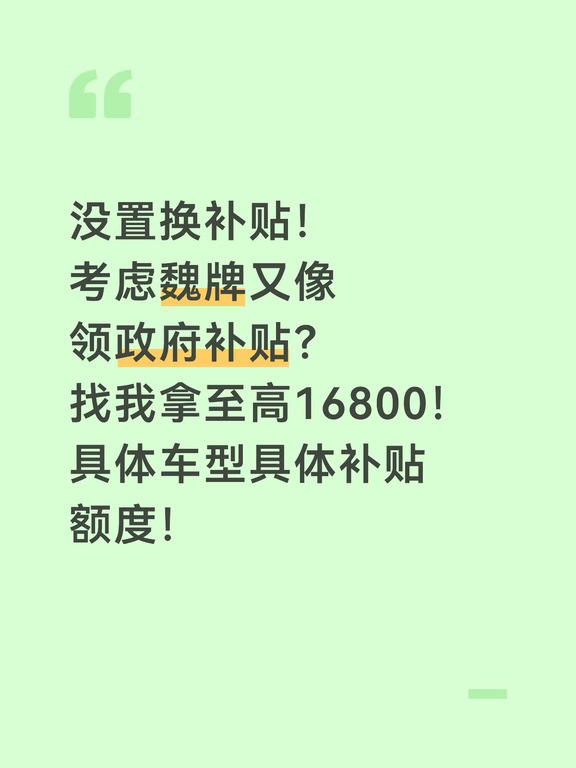 没有旧车，想买魏牌也能拿补贴