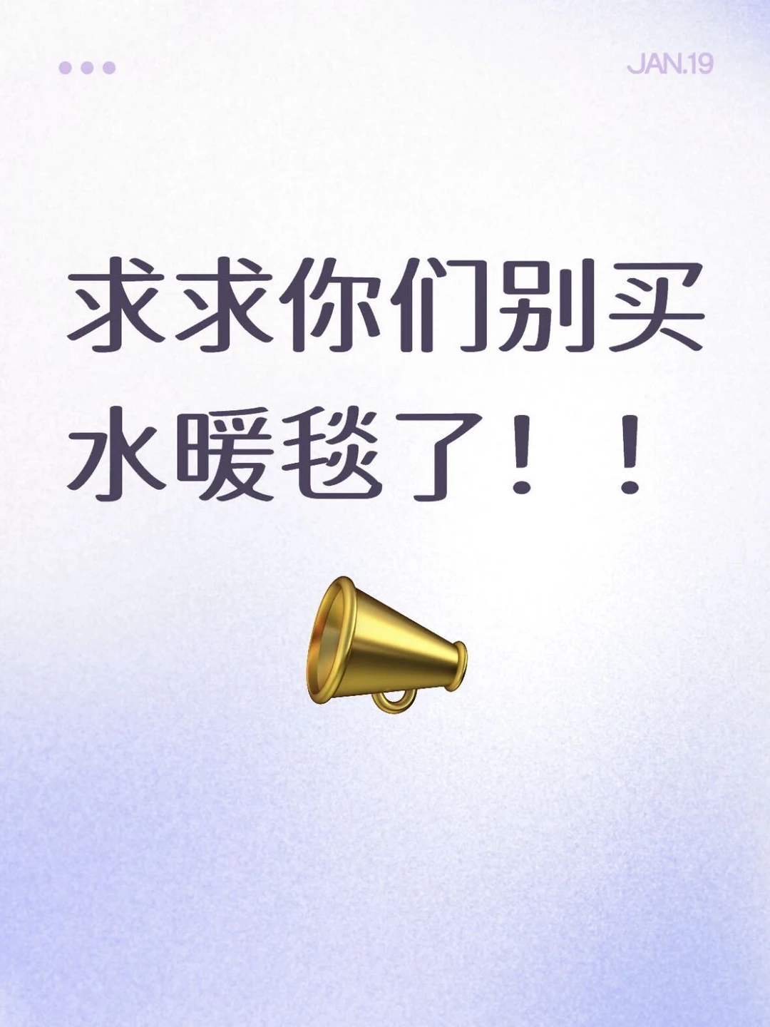 希望大家都能知道这个事再决定买不买水暖毯