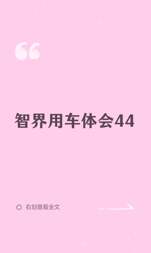 智界用车体会44