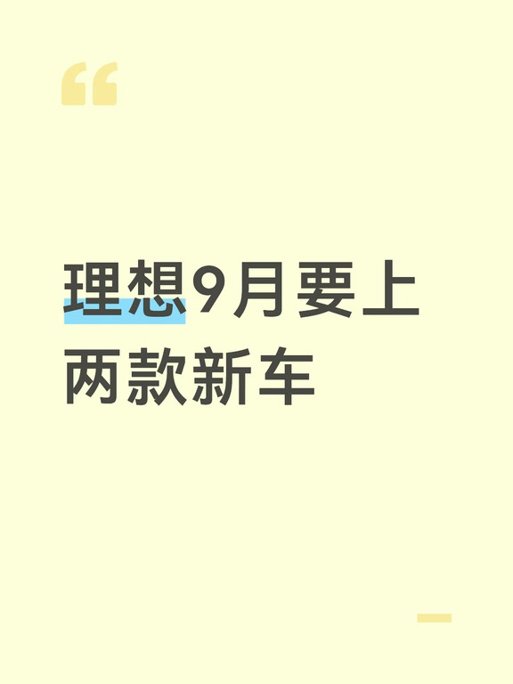 理想9月上两款新车 等等党赢了