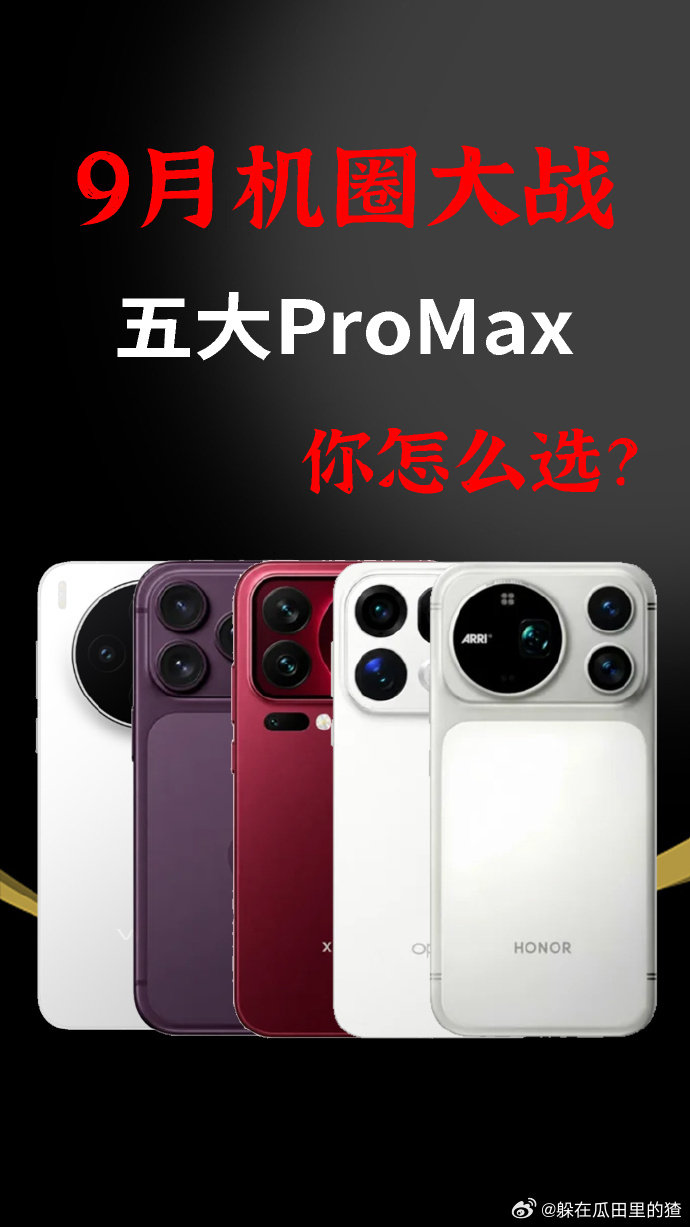 今年9月数码圈真的疯了
五大Pro Max旗舰扎堆爆料，妥妥的神仙打架！[惊恐]
这波ProMax大乱斗，我最看好vivo，有17档EV和大角度云台防抖，还有300U同款两亿长焦和400mm增距镜，视频拍照双强，感觉影像这轮要乱杀[不愧是你]
#6款ProMax扎堆9月##数码资讯# ​