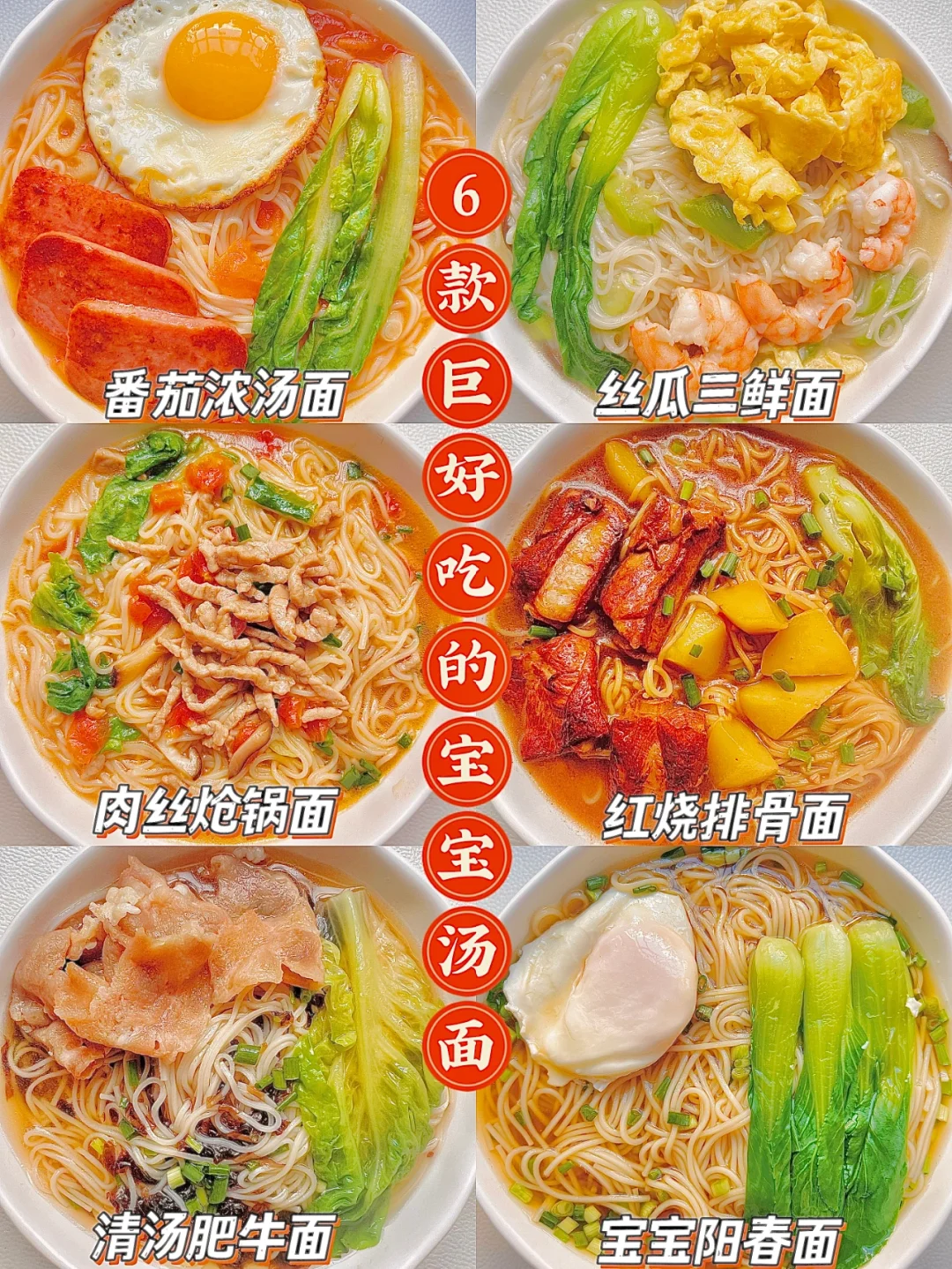 六款巨好吃的宝宝汤面做法❗️一周不重样