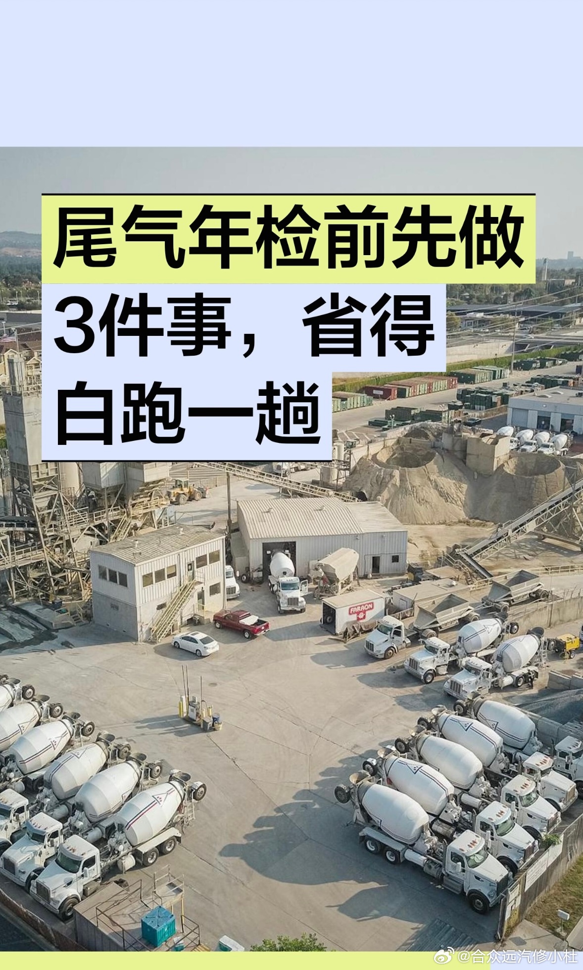 尾气年检前先做3件事，省得白跑一趟

年检尾气一测就超标，你回去修，修完再来还是不过，时间油钱全搭进去了。如果你的车快年检了，或者上次尾气就没过，别急着大修，先搞清楚检测站在测什么，再去可能一次就过。
我是汽修小杜，快20年的老汽修了，上万台车从我手上维修过，年检尾气这事我年年都要说一 ​