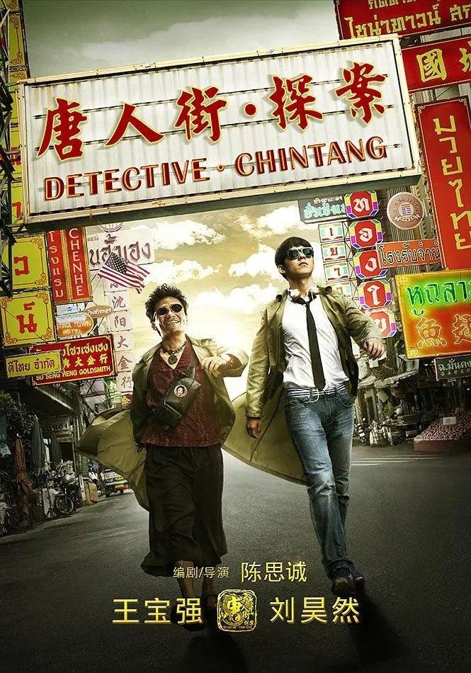 《神探之痕迹》国庆夺冠4.23亿，陈思诚片尾官宣《神探之弹道》，唐探4却还没立项：网友统计，离开王宝强他导演的电影0部破10亿。 ​