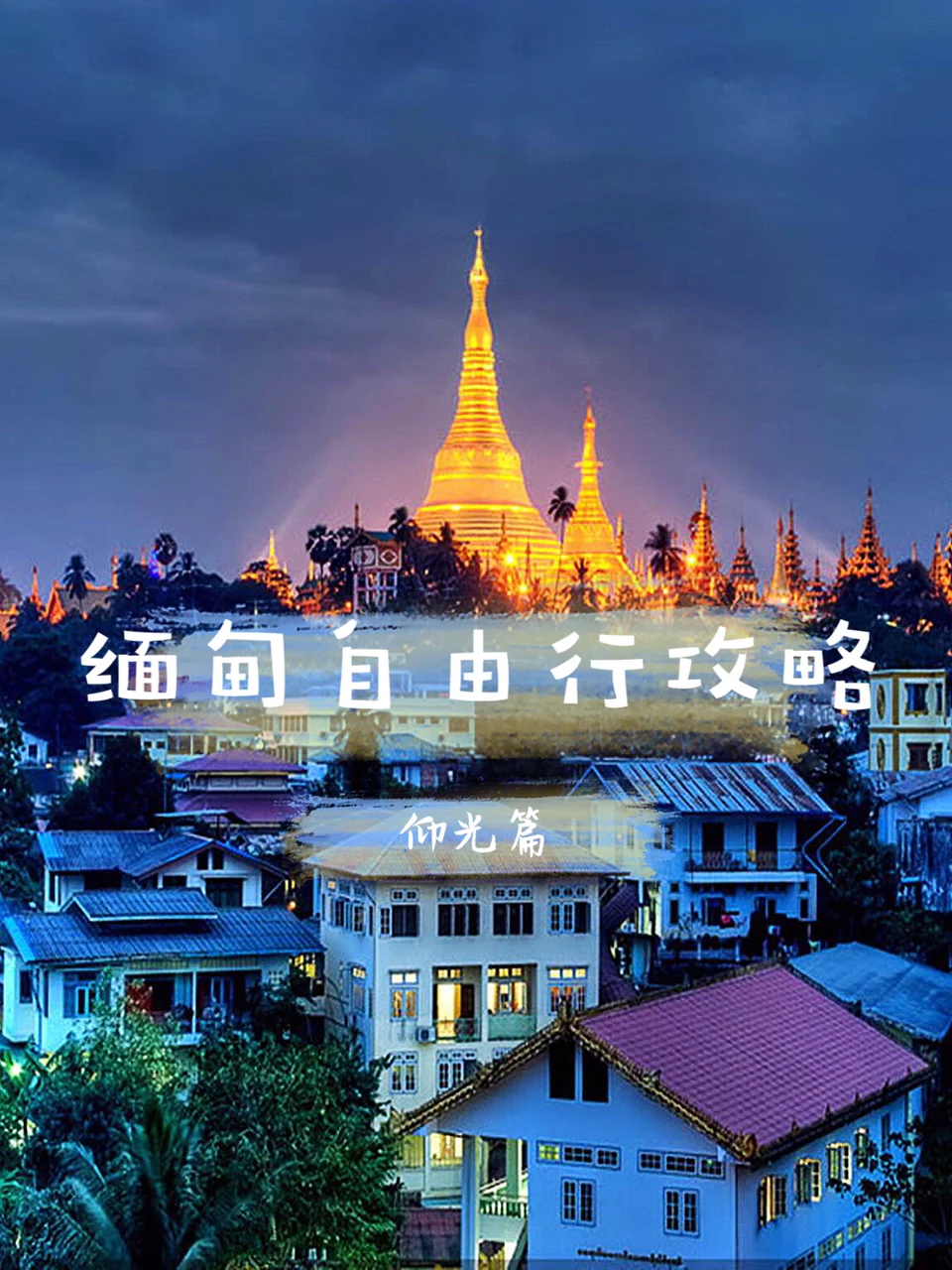 【缅甸自由行之仰光篇】东南亚小众旅行必打卡