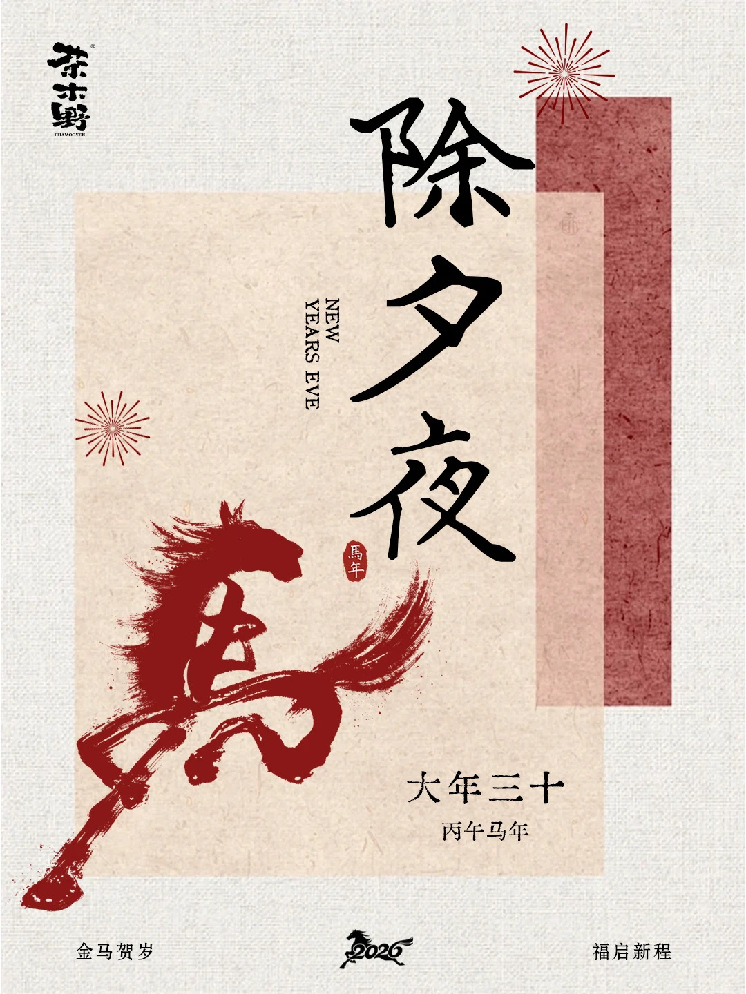 除夕夜，辞旧迎新