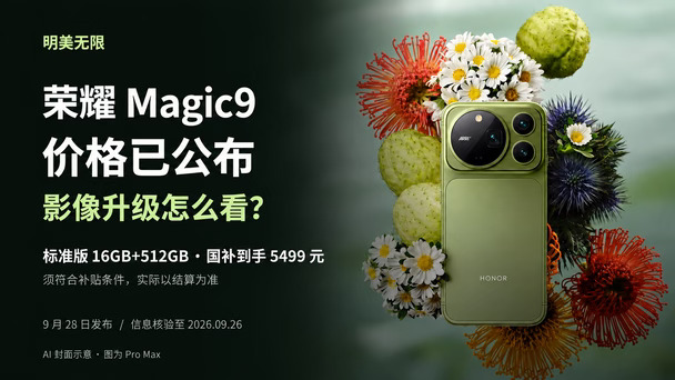 荣耀Magic9全系扒完了 这定价是要打谁的脸