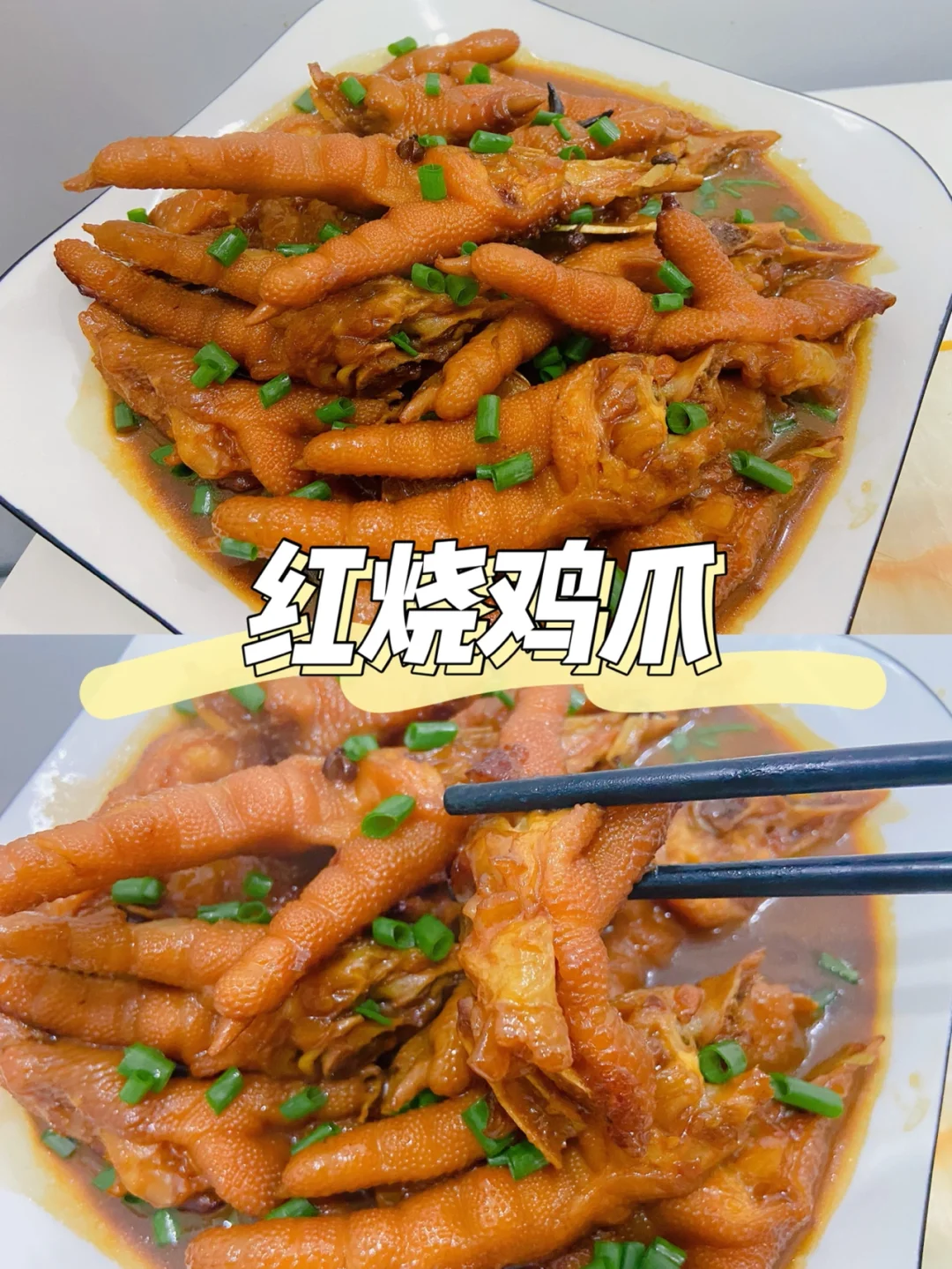 美食教程|鲜香软糯好吃的红烧鸡爪做法🍗