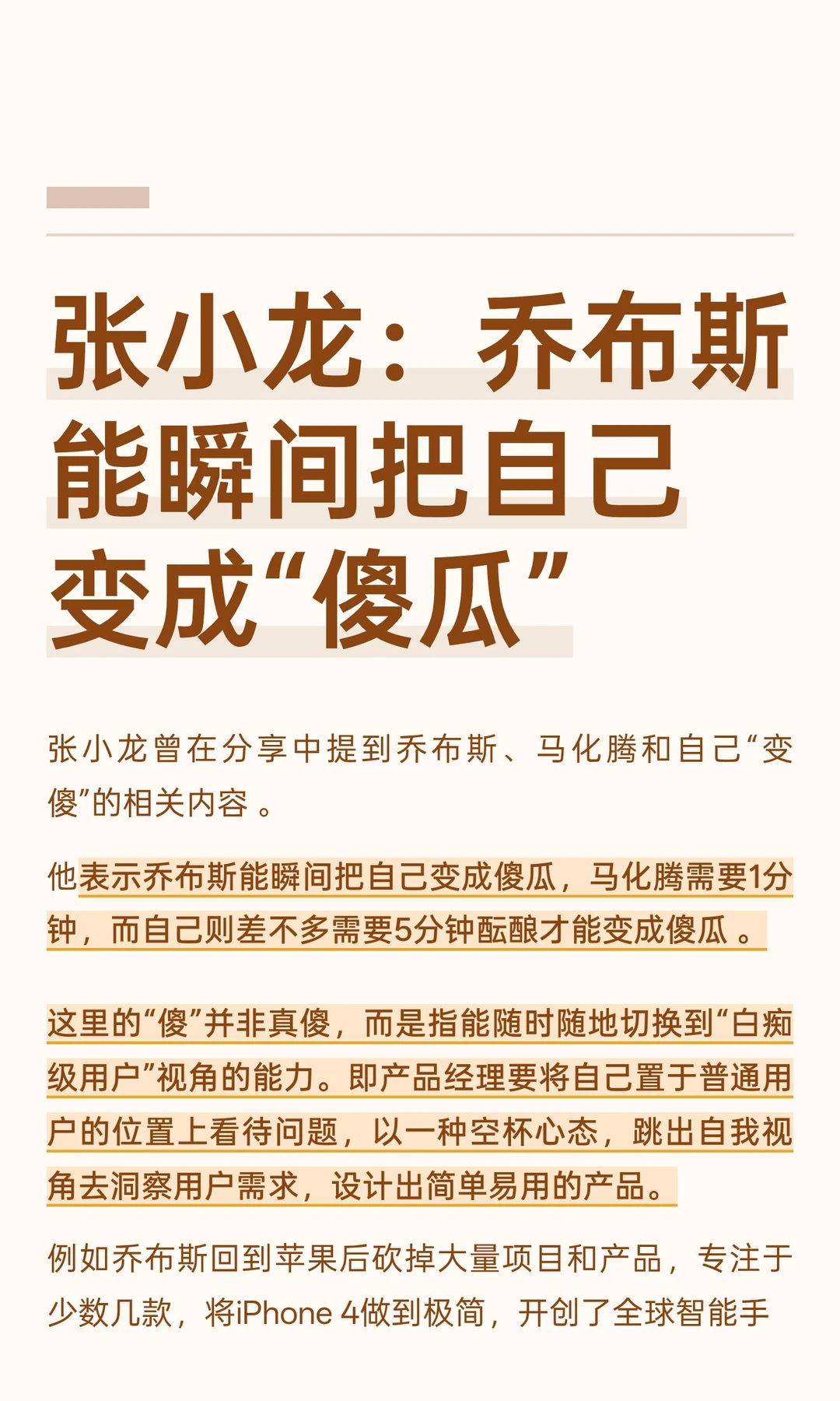 张小龙：乔布斯能瞬间把自己变成“傻瓜”