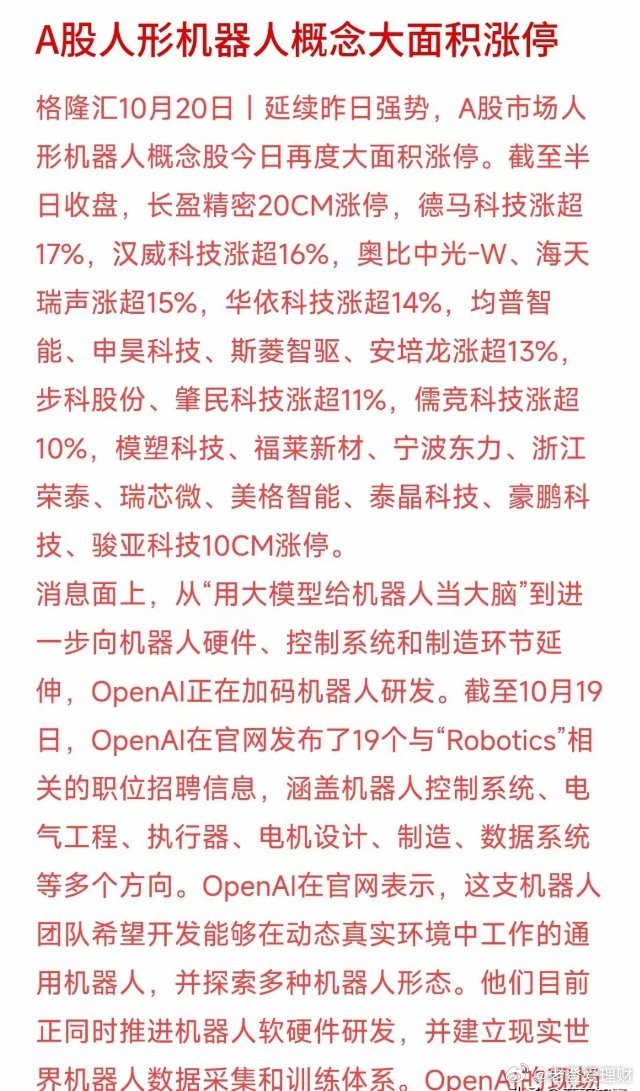 A股人形机器人概念股再次大面积涨停，长盈精密20CM涨停，十多只股票涨幅超10%！
这次大涨背后有两大硬核催化：
一是OpenAI正在疯狂招人加码机器人研发，不仅做软硬件，还要建立真实数据采集站；

二是英伟达欧洲GTC大会开幕，黄仁勋把重点放到了“物理AI与机器人”上。
从AI大模型到物理实体落地，机器 ​