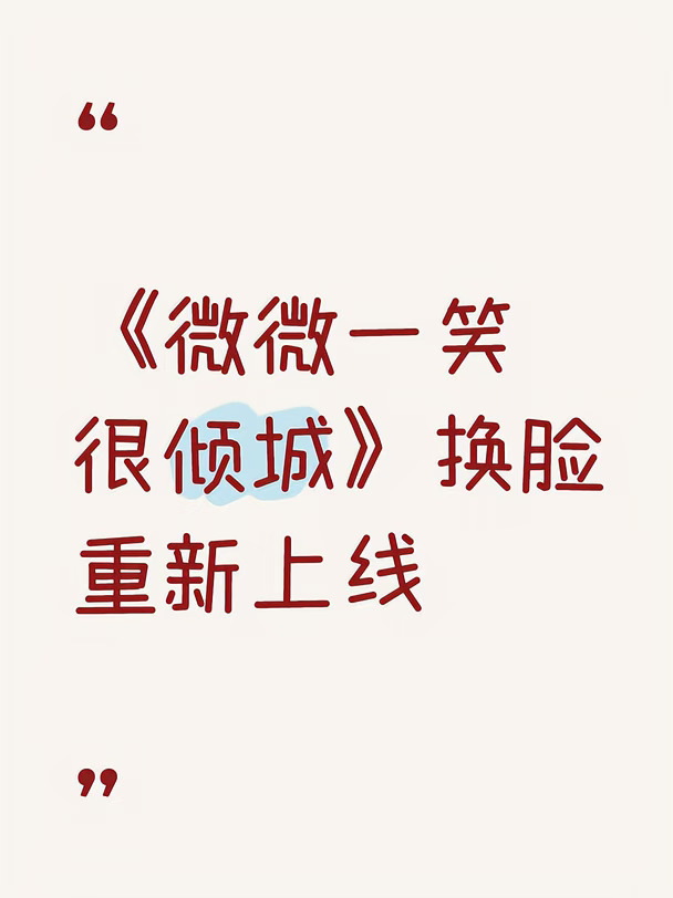 《一笑倾城》已经重新上线了