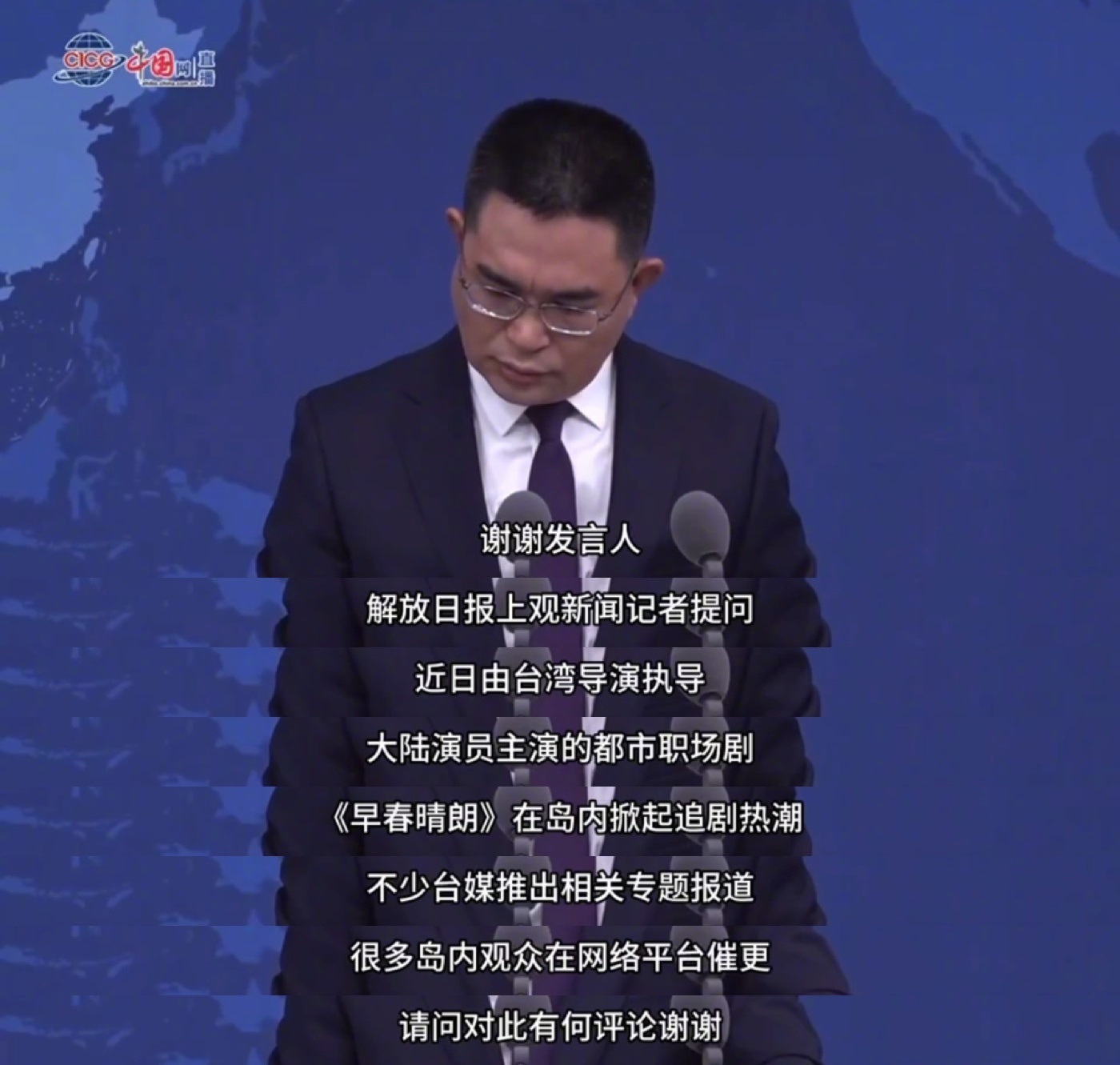 #国台办回应岛内观众催更早春晴朗#今天国台办举行例行新闻发布会，针对两岸合作👖剧集《早春晴朗》在台湾引发追剧热潮一事，这部由台湾导演执导、大陆演员主演的都市职场剧，收获岛内大量观众喜爱，不少台媒推出专题报道，网友更是在网络平台热切催更，所以说两岸影视文化相通，好的作品能够拉近彼此 ​