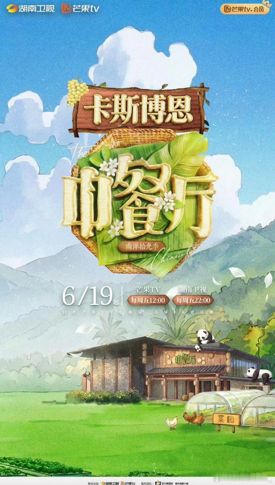 中餐厅·南洋拾光季 更新0823期
百度:  ​