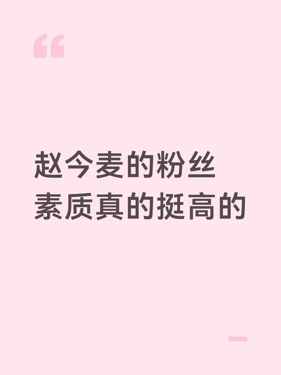 赵今麦的粉丝素质真的挺高的