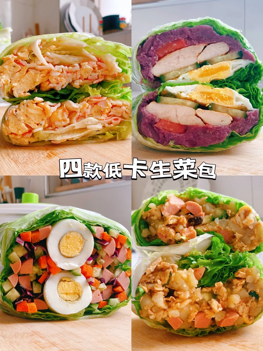 减脂餐食谱17：四款好吃饱腹又低卡的生菜包❗