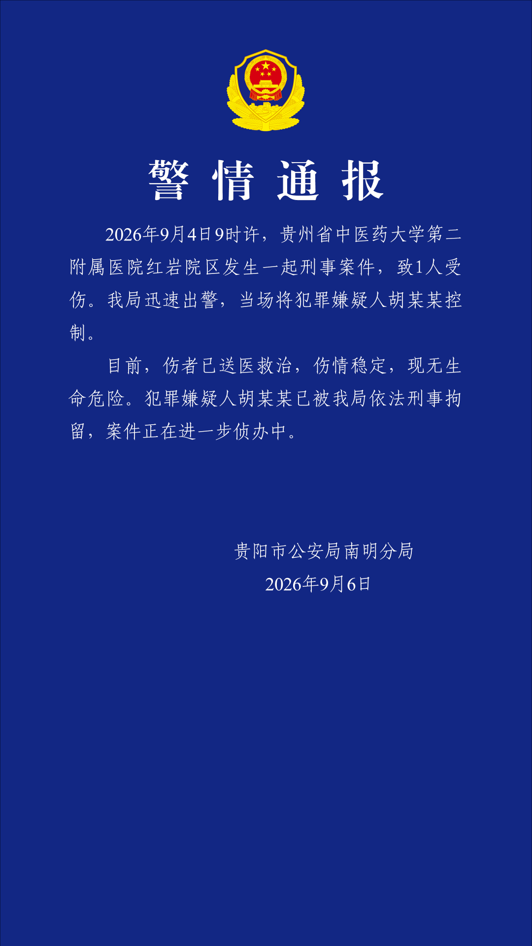 【#警方通报贵中医二附院刑案#】#贵中医二附院被捅伤医生伤情稳定# 9月6日凌晨，贵阳市公安局南明分局发布警情通报，9月4日9时许，贵州省中医药大学第二附属医院红岩院区发生一起刑事案件，致1人受伤。该局迅速出警，当场将犯罪嫌疑人胡某某控制。目前，伤者已送医救治，伤情稳定，现无生命危险。犯罪 ​