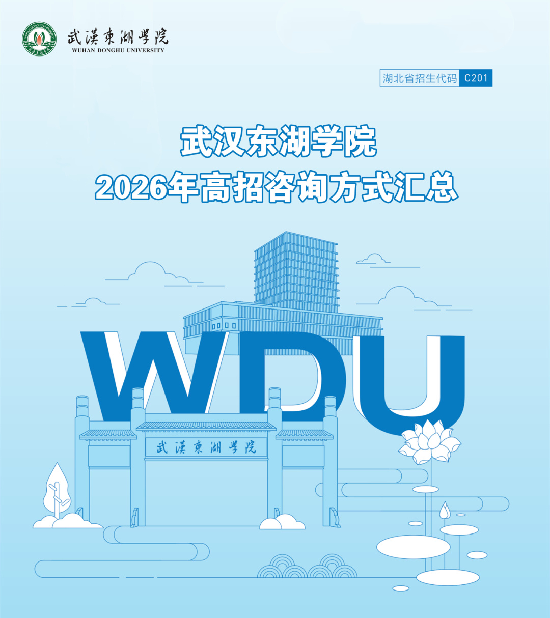 武汉东湖学院欢迎填报｜武汉东湖学院2026年招生咨询方式！高考结束，为...