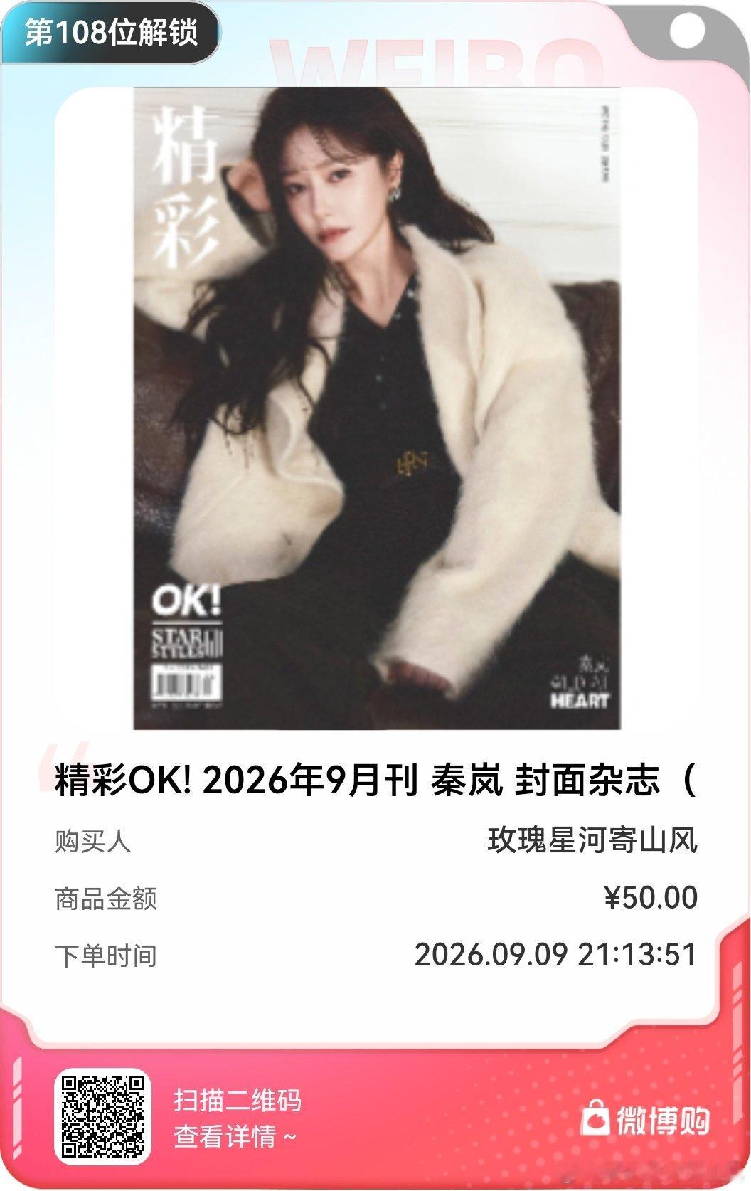 #秦岚[超话]##秦岚风起自如封面大片# 

现在买杂志这么高级了，还有小图片[笑cry] ​