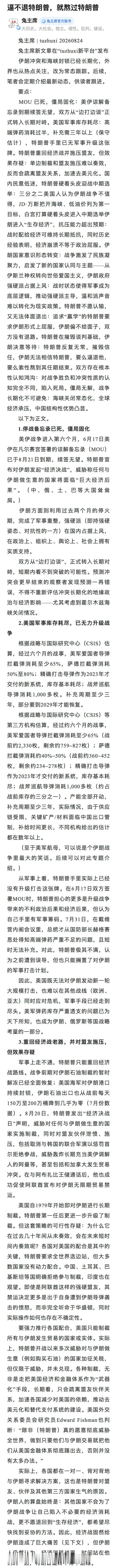 【逼不退特朗普，就熬过特朗普】：特朗普不愿认输，又无法体面退出：追求“赢学”的特朗普要求伊朗形式上屈服，伊朗偏不给面子，双方没有退路。

特朗普在摧毁谈判基础，伊朗决意等待：特朗普反复无常，摧毁信任，伊朗无法相信特朗普，要么逼退他，要么索性熬到其任期结束。

双方存在根本性认 ​