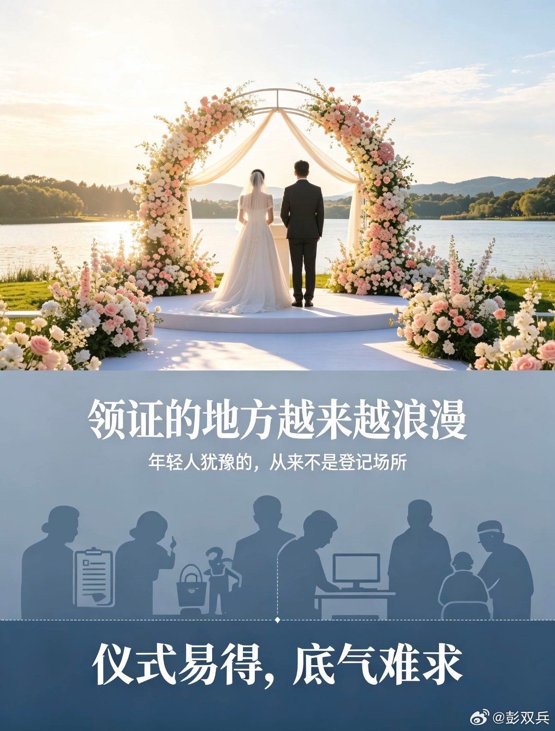 #民政部将优化结婚登记场所建设#

       领证的地方越来越浪漫，但年轻人不想结婚的症结并不在这里。民政部提出优化结婚登记场所，景区、公园陆续设立户外颁证点，仪式感确实越来越足。
 
       但客观来说，年轻人迟迟不愿意走进婚姻，从来不是因为领证的大厅不够好看。

       真正困住大家的，是 ​