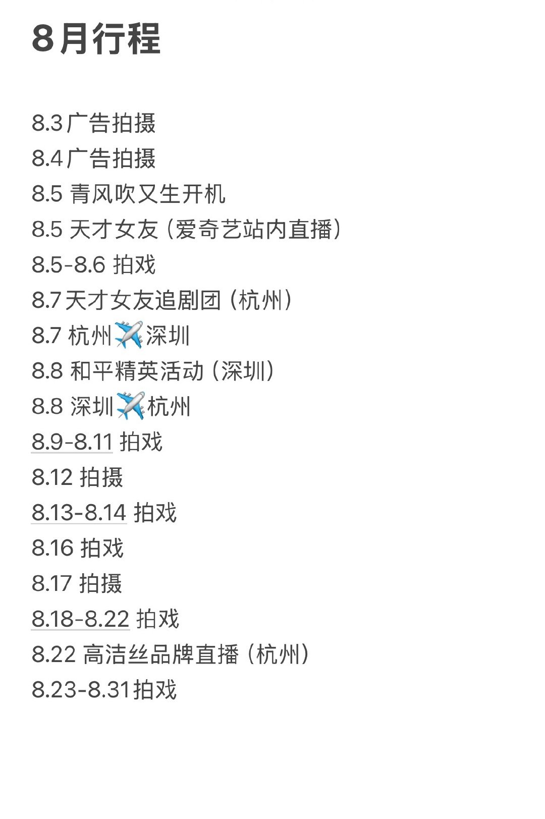 8月行程
这个月剧宣 线下活动 进组拍戏
中间几天还有商务拍摄 ​