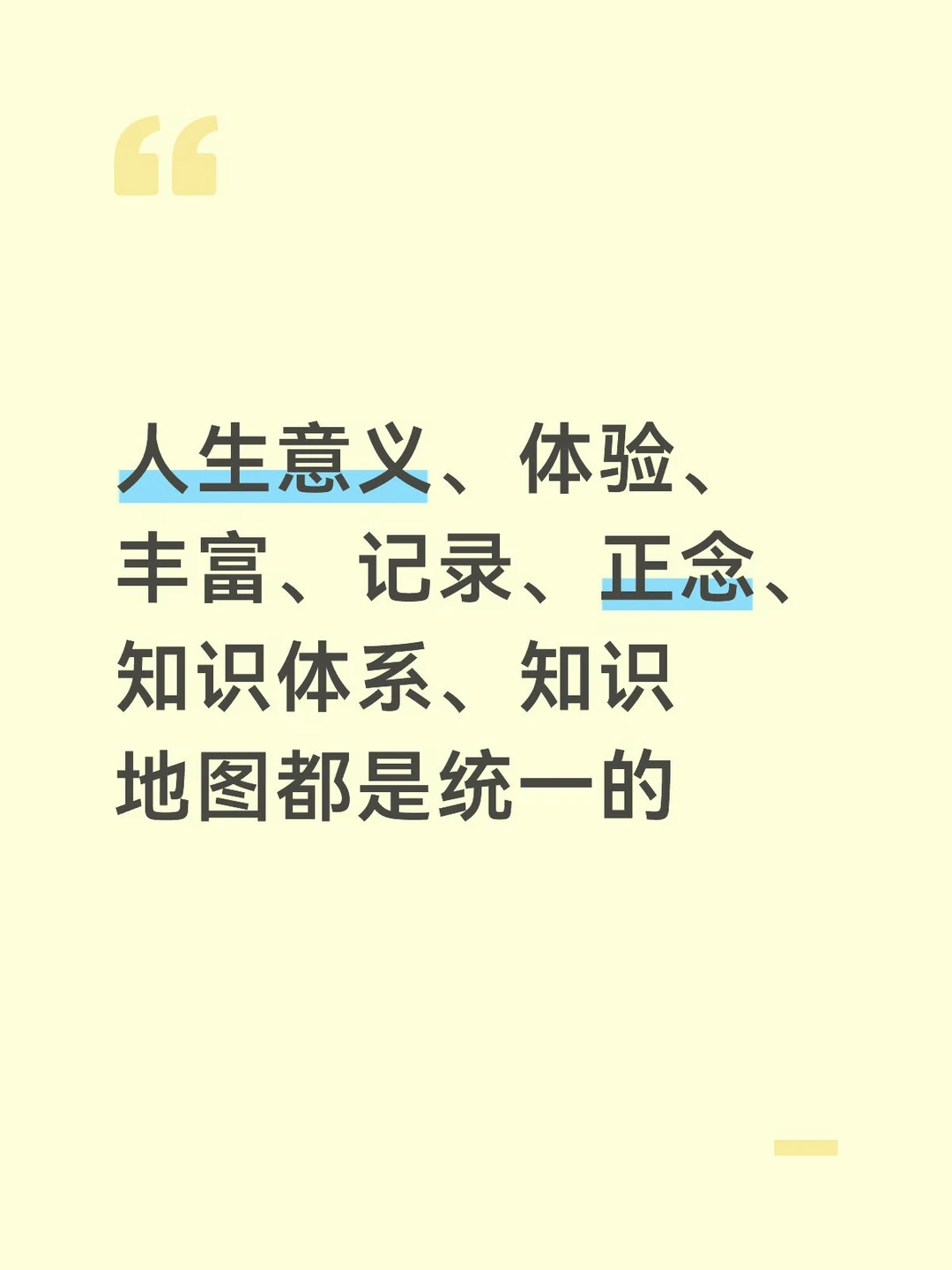 人生意义、体验、丰富、记录、正念、知识体系、知识地图都是统一的