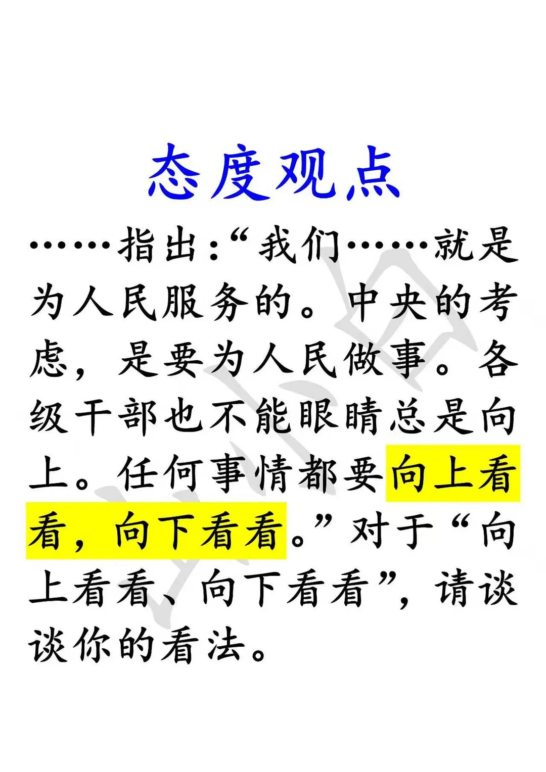 态度观点：向上看是方向，向下看是方法