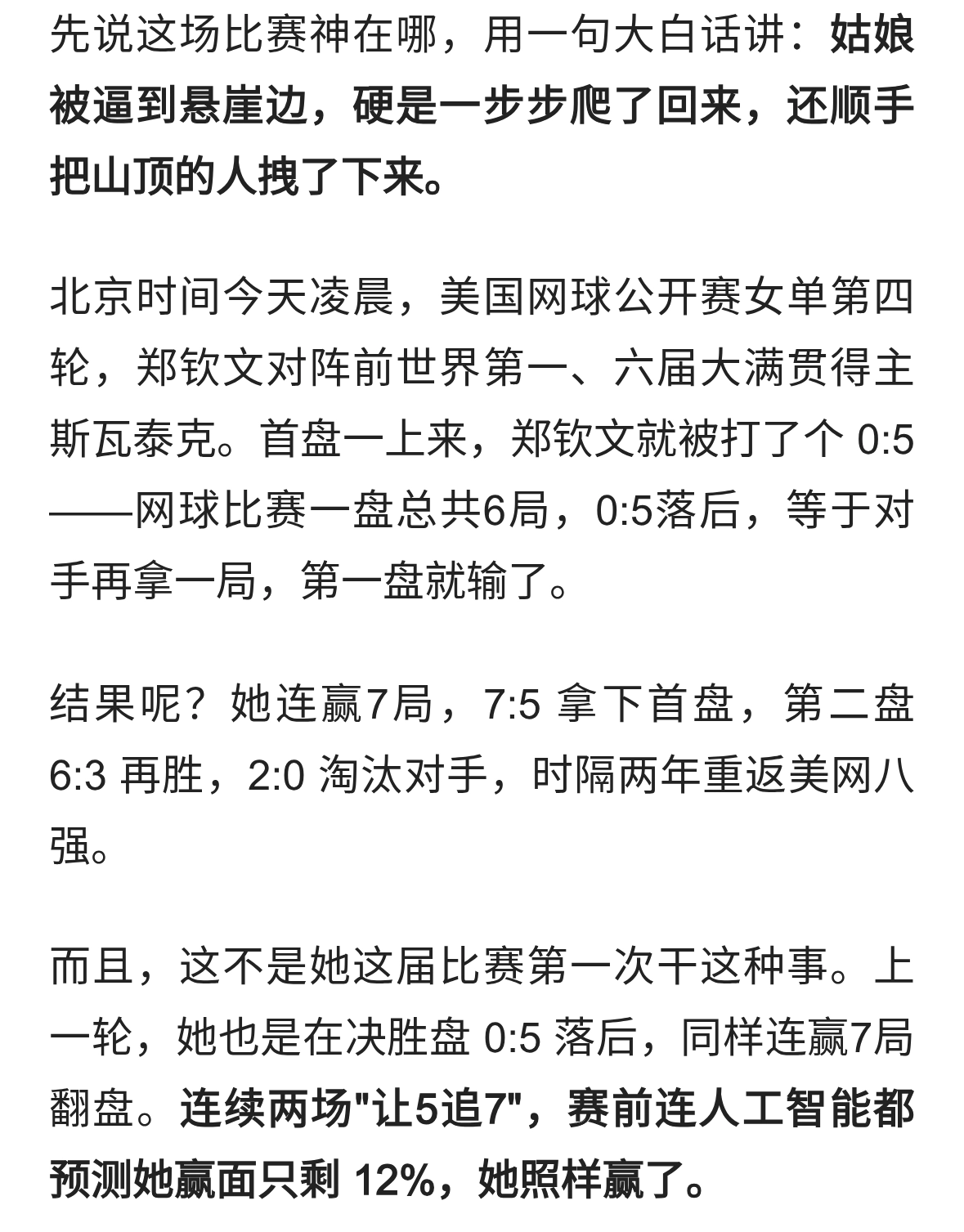 0:5落后连追7局！郑钦文闯进美网8强