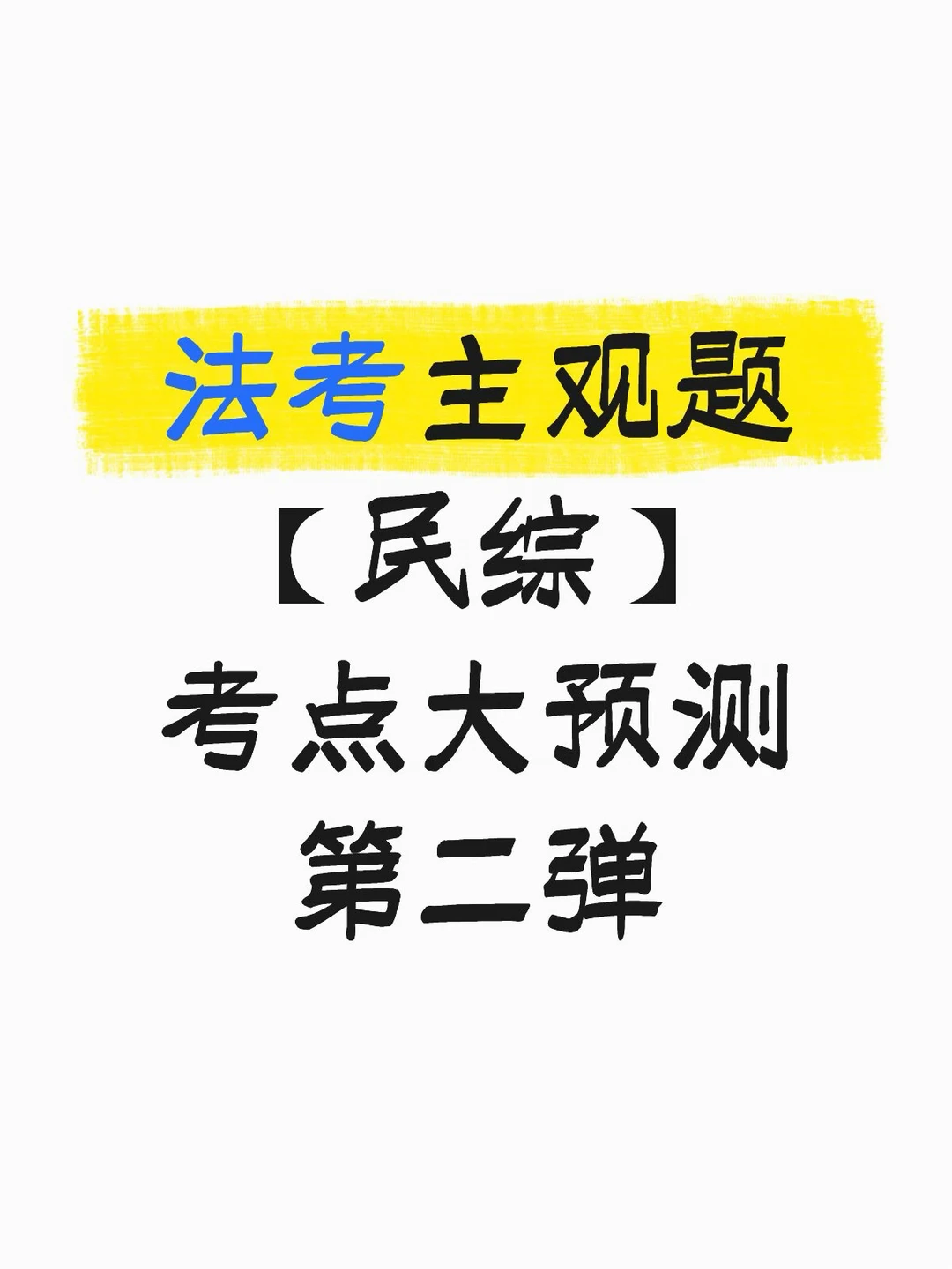 法考主观题【民综】考点预测 第2篇