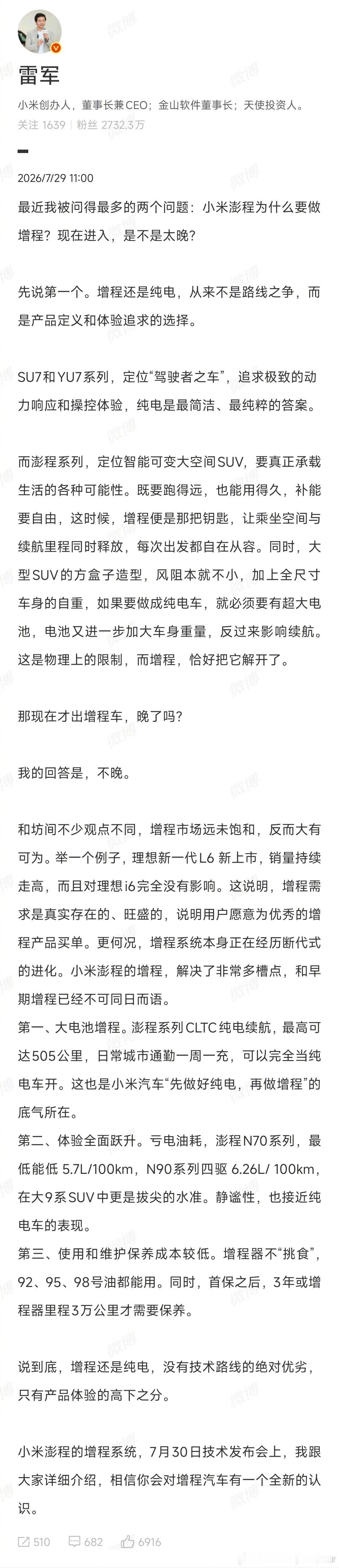 增程这种形式的动力一直被讨论，作为后来者，#小米澎程认为增程大有可为#

这种论调不因为小米澎程即将要上市新车，是因为小米它的方案与以往的增程完全不同。

因为小米澎程SUV采用“大电池增程”动力系统，CLTC纯电续航最长可达505公里，CLTC综合续航最长可达1705公里。

这样的表现让增程变成辅助，而不是动力的主力。

至于新车的价格，我认为才是大家关注的重点