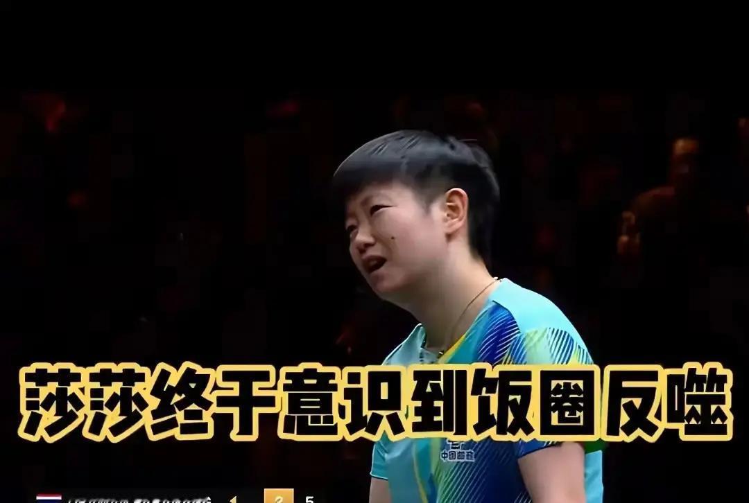 孙颖莎这次是真下狠手了，直接把某些粉丝最后一点幻想给砸得粉碎。
刚看到平台大批量封掉那些魔怔的CP粉群，紧接着正主就亲自下场，一口气甩出“四不”原则：生日应援不办、不认、不准、不掺和，态度硬得没有半点回旋余地。
以前有些狂热粉总觉得“爱她就得给她排面”，搞集资、包大屏、去机场围追堵截，甚至在网上