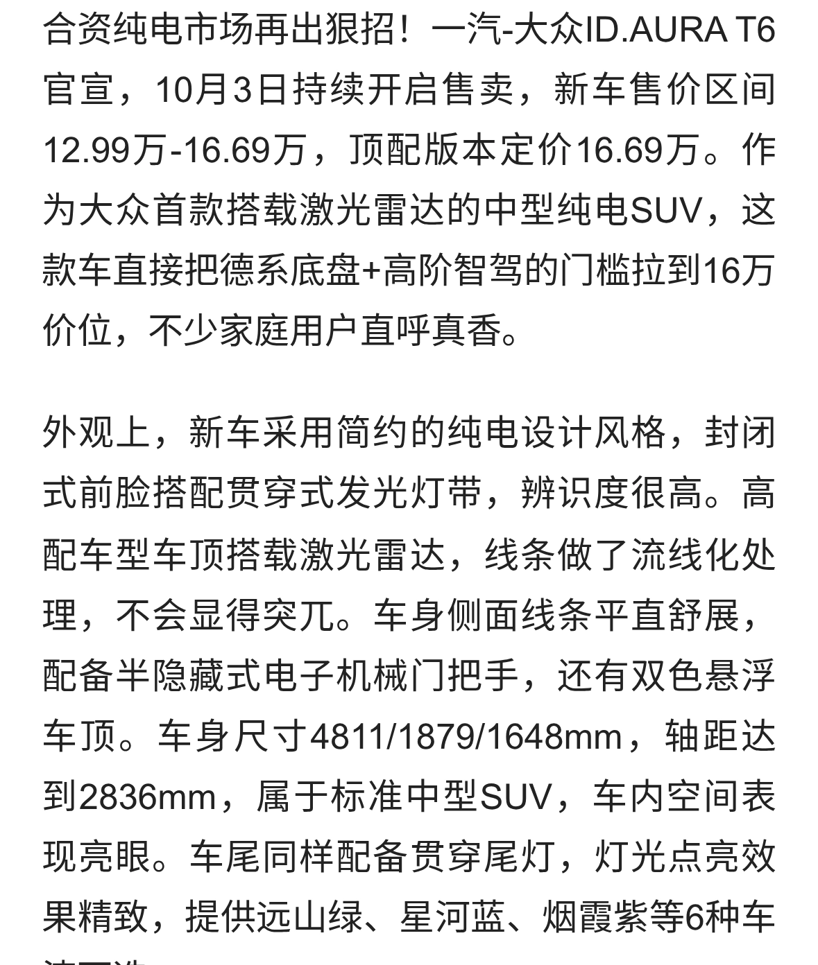 顶配16.69万！大众ID.AURA T6持续开售，激光雷达+660km续航