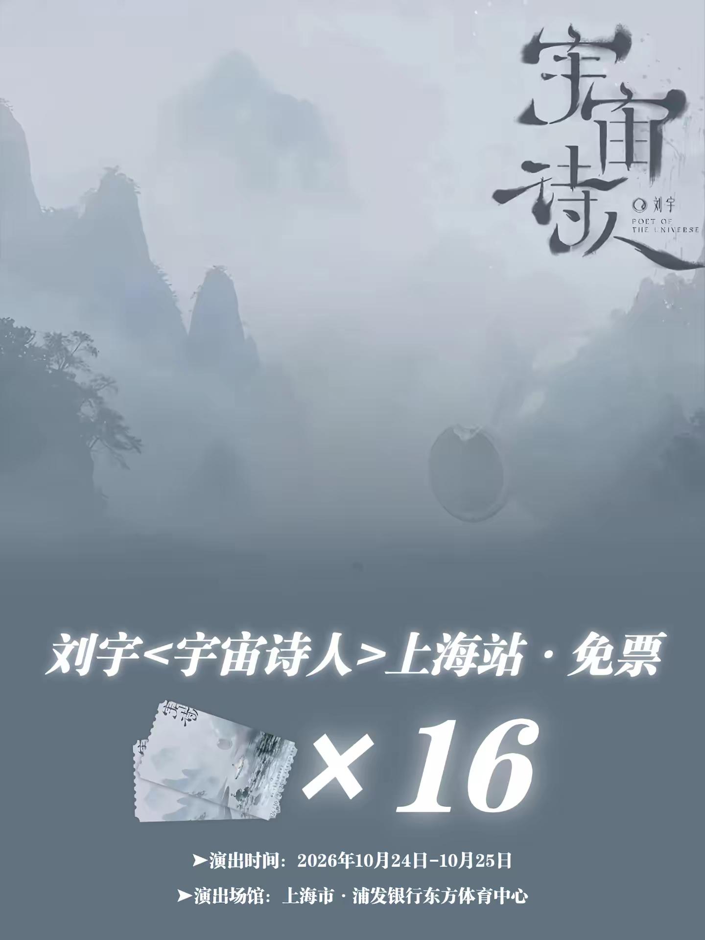 来！请16位去看刘宇<宇宙诗人>上海站！。➤演出时间：2026年10月24日-10月25日➤演出场馆：上海市·浦发银行东方体育中心——刘宇 刘宇上海演唱会刘宇宇宙诗人 刘宇宇宙诗人巡演
