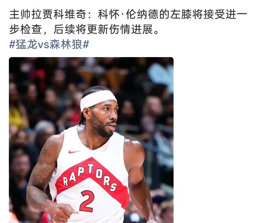 球迷最害怕的事情还是来了，伦纳德那个多灾多难的左膝盖，居然又要接受复查。
主帅拉贾科维奇直接交了底，具体的伤情还得等后续的进一步评估。
说实话，每次一看到左膝这两个字，看球的人心里都得跟着咯噔一下。
这么多年打打停停，他身上最让人揪心、也最无解的隐患，始终绕不开这条伤痕累累的腿。
眼下正赶上
