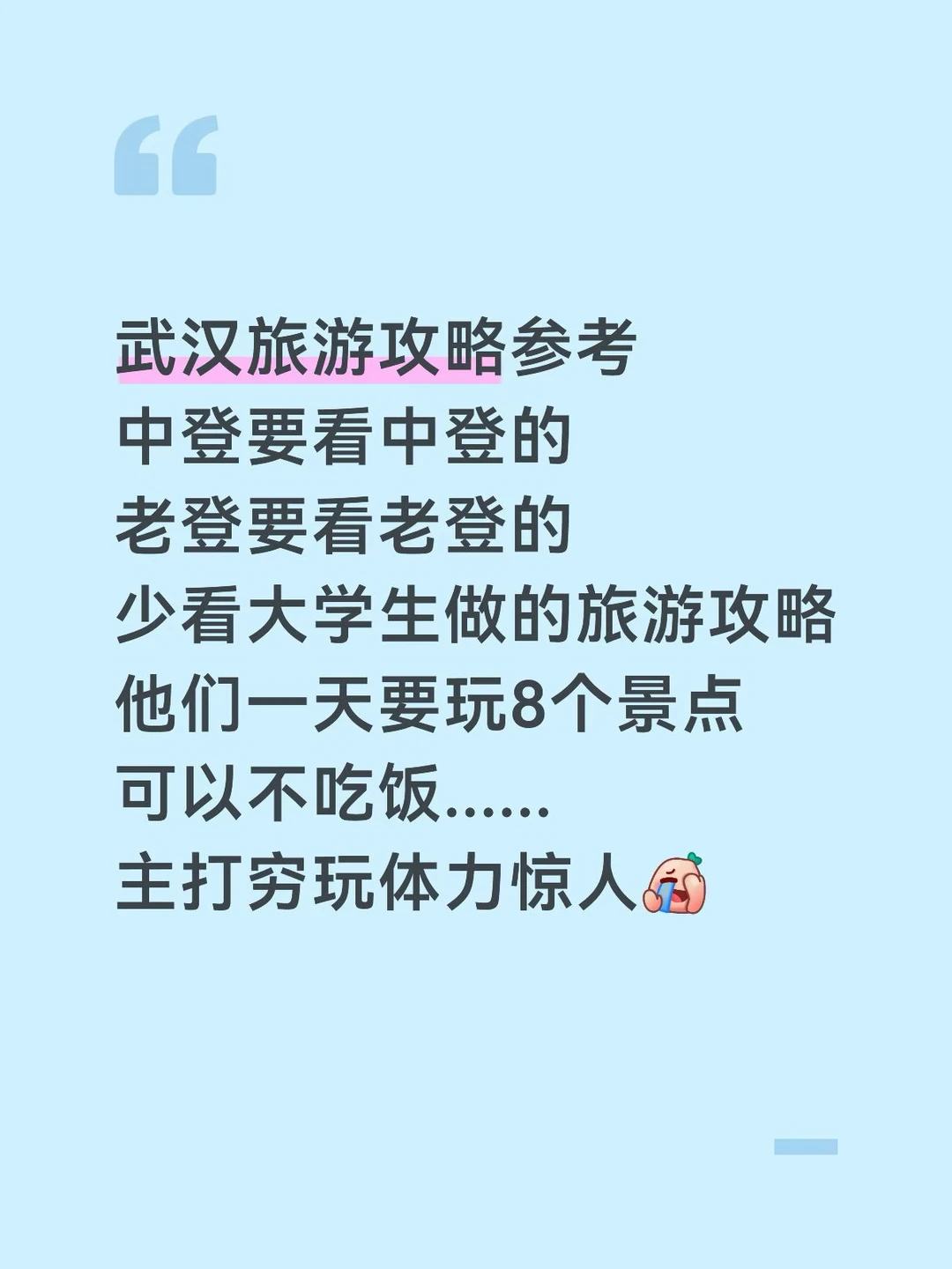 武汉刚回……建议少看大学生做的旅游攻略