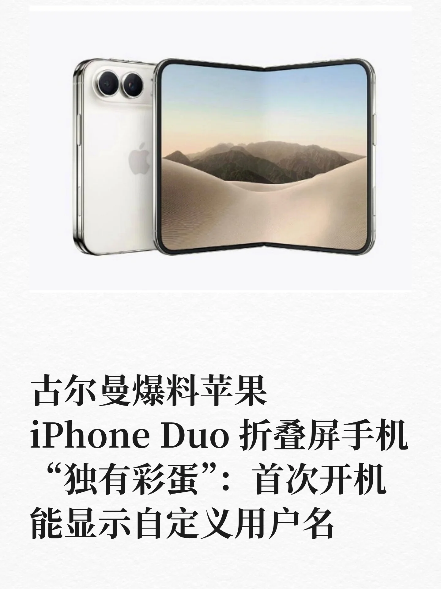 曝iPhone Duo独有彩蛋：首次开机显示用户名