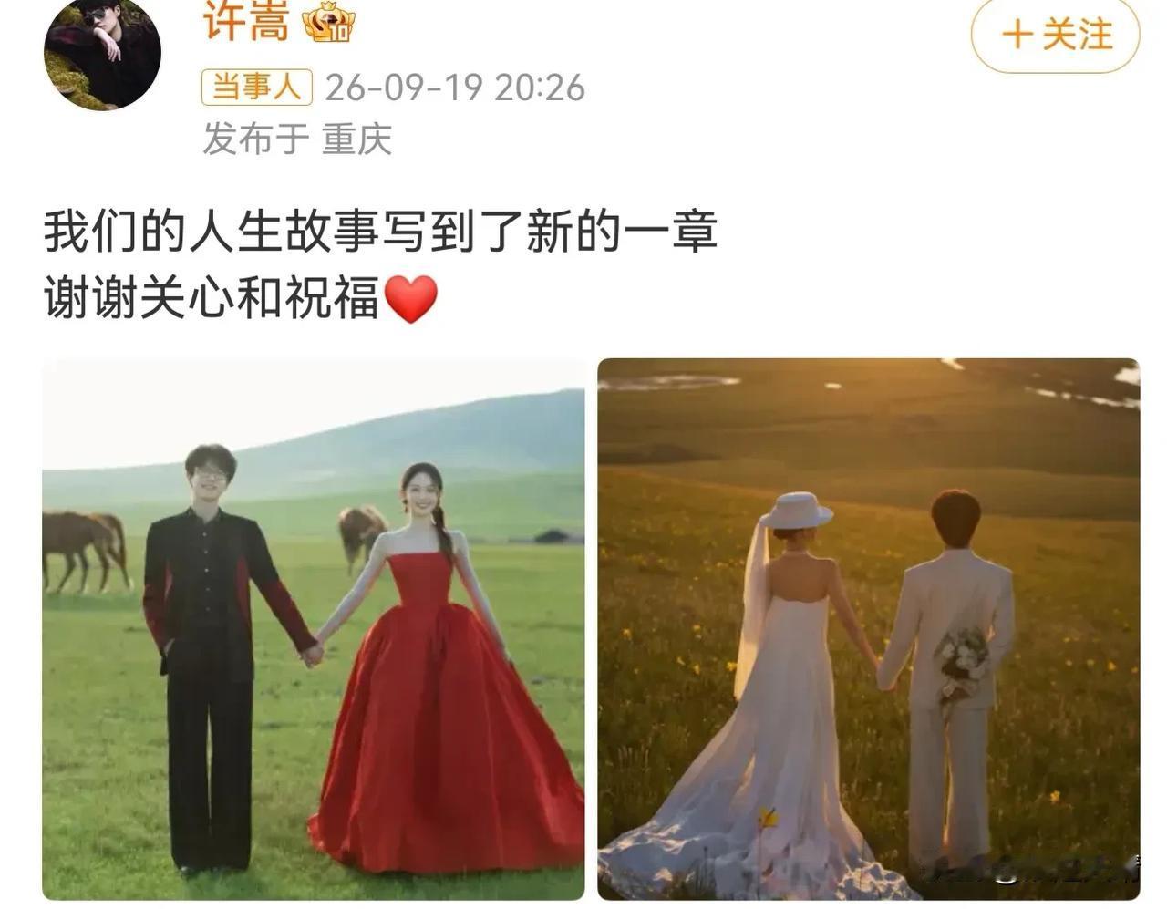 许嵩冯禧高调官宣喜讯！

9月19日，许嵩和冯禧突然同一时间更新微博，对外官宣俩人结婚的消息，瞬间引爆热搜。

此前网上有人传他们在深圳海边办了婚礼，但这只是传闻，没照片也没实锤。现在看，9月19日晚20时26分，两人同步发文“我们的人生故事写到了新的一章，谢谢关心和祝福”，这才是真事。

他们晒出