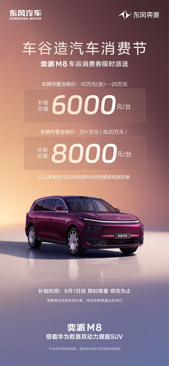 车谷消费节来袭，奕派M8至高补贴价值8000