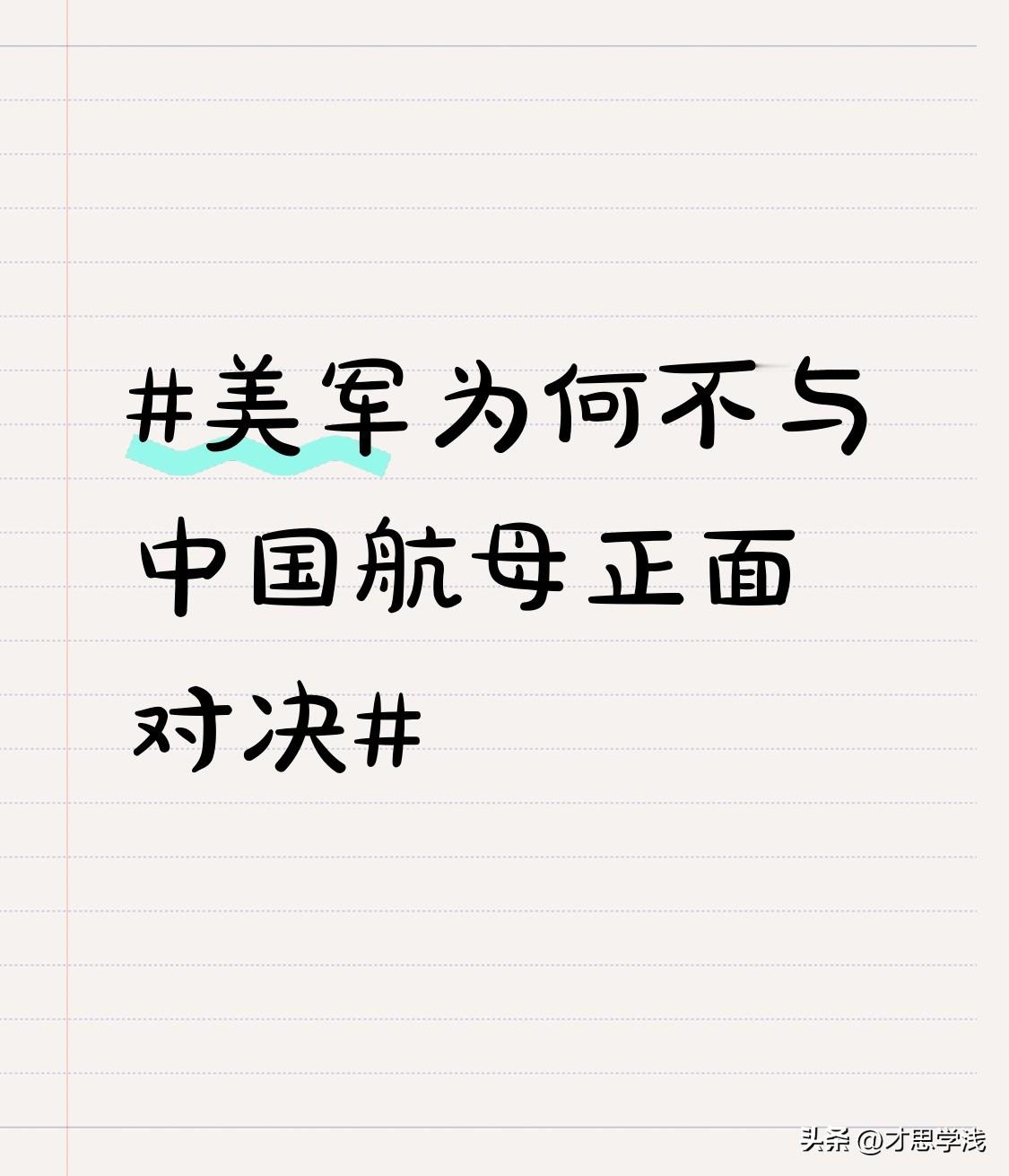 #美军为何不与中国航母正面对决# 美军不与中国航母正面对决，原因可不少。从军事层面看，中国航母编队的实力今非昔比，还有完善的反舰体系，像东风系列导弹，射程远、威力大，美军航母一旦靠近，就会进入打击范围，风险极高。
从战略角度讲，与中国航母正面对决不符合美国利益。这种冲突很可能升级为全面战争，美国难以