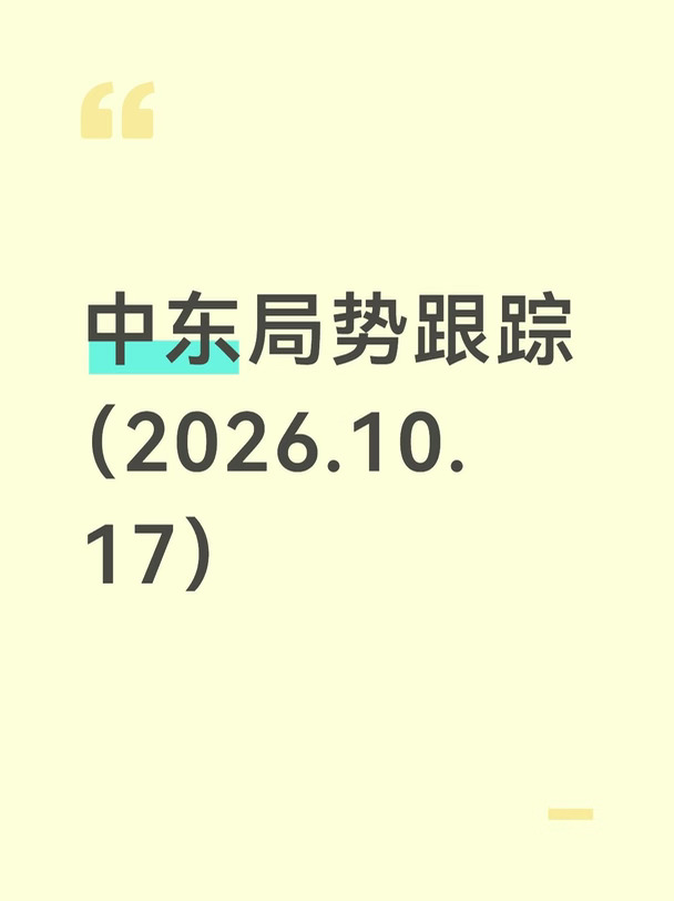 中东局势跟踪（10月17日）