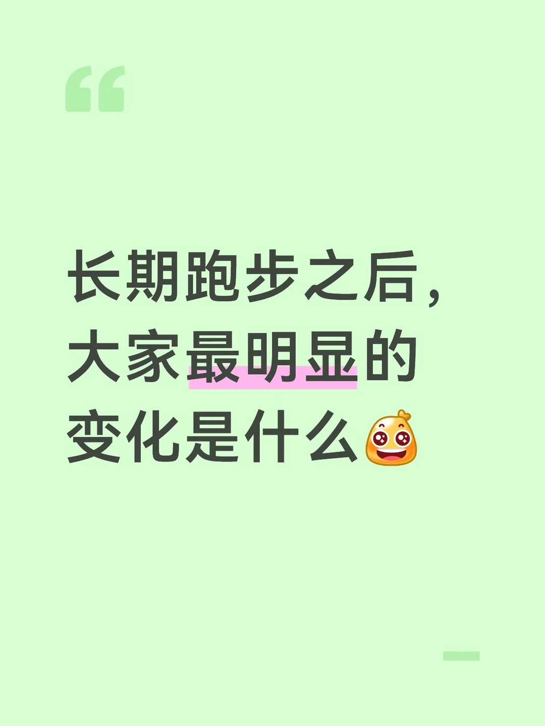 长期跑步之后，大家最明显的变化是什么