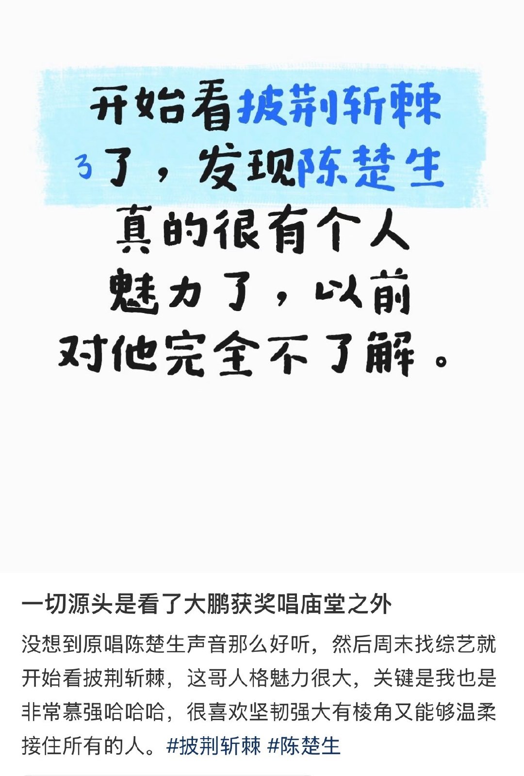 这个入坑轨迹也是很特别了[笑cry]
大鹏获奖翻唱《庙堂之外》→原唱居然那么好听？！→火速打开披3
当慕强批遇上陈楚生，百分之两百会变花生的[兔子]
毕竟看完披3后没有人能拒绝大A哥‼️ ​