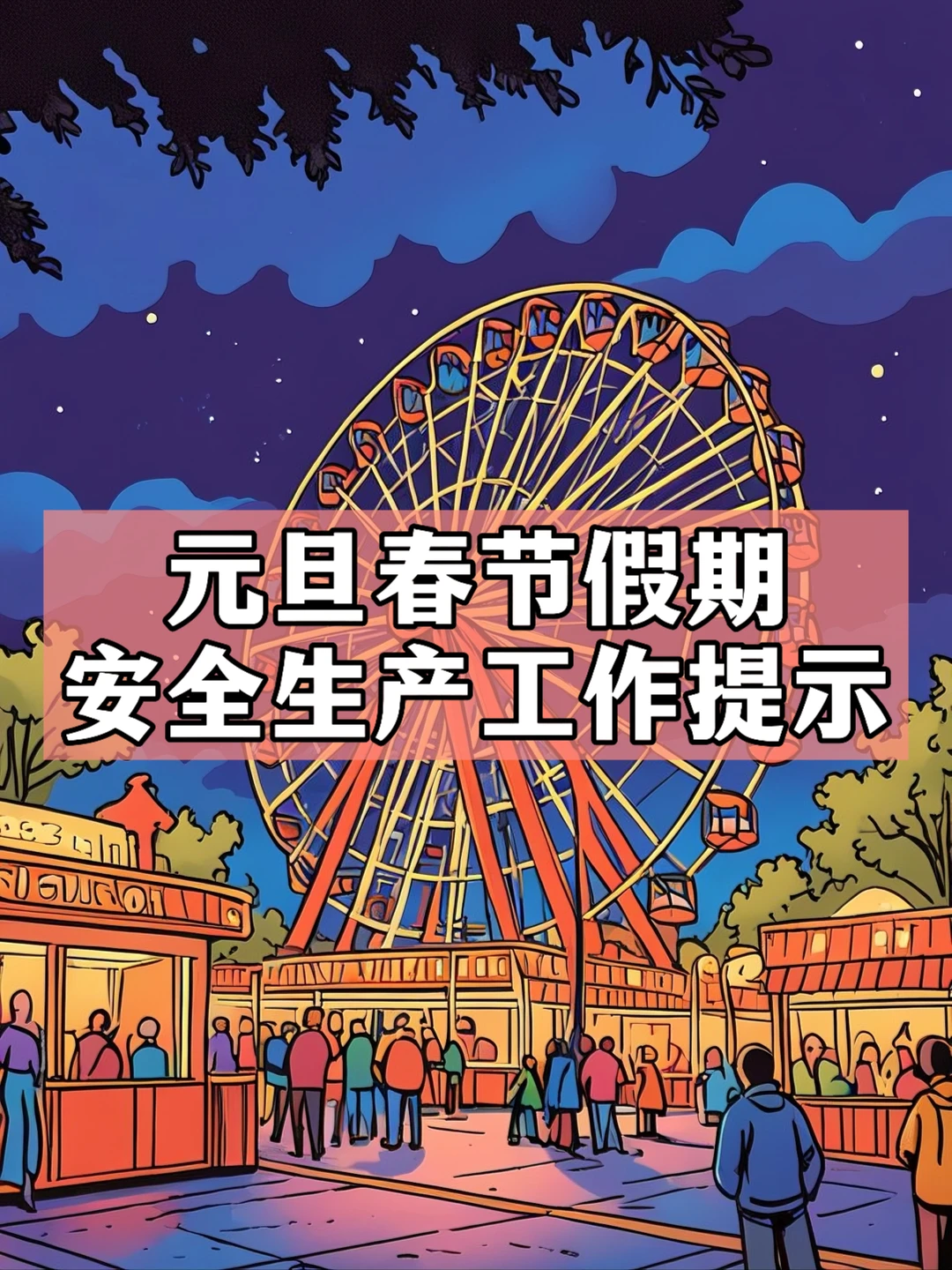 体制内：元旦、春节假期安全生产工作提示