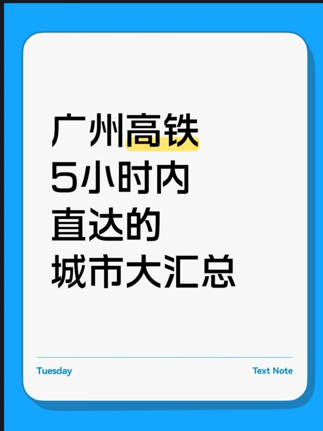 广州出行🚄5 小时内高铁直达城市大汇总！