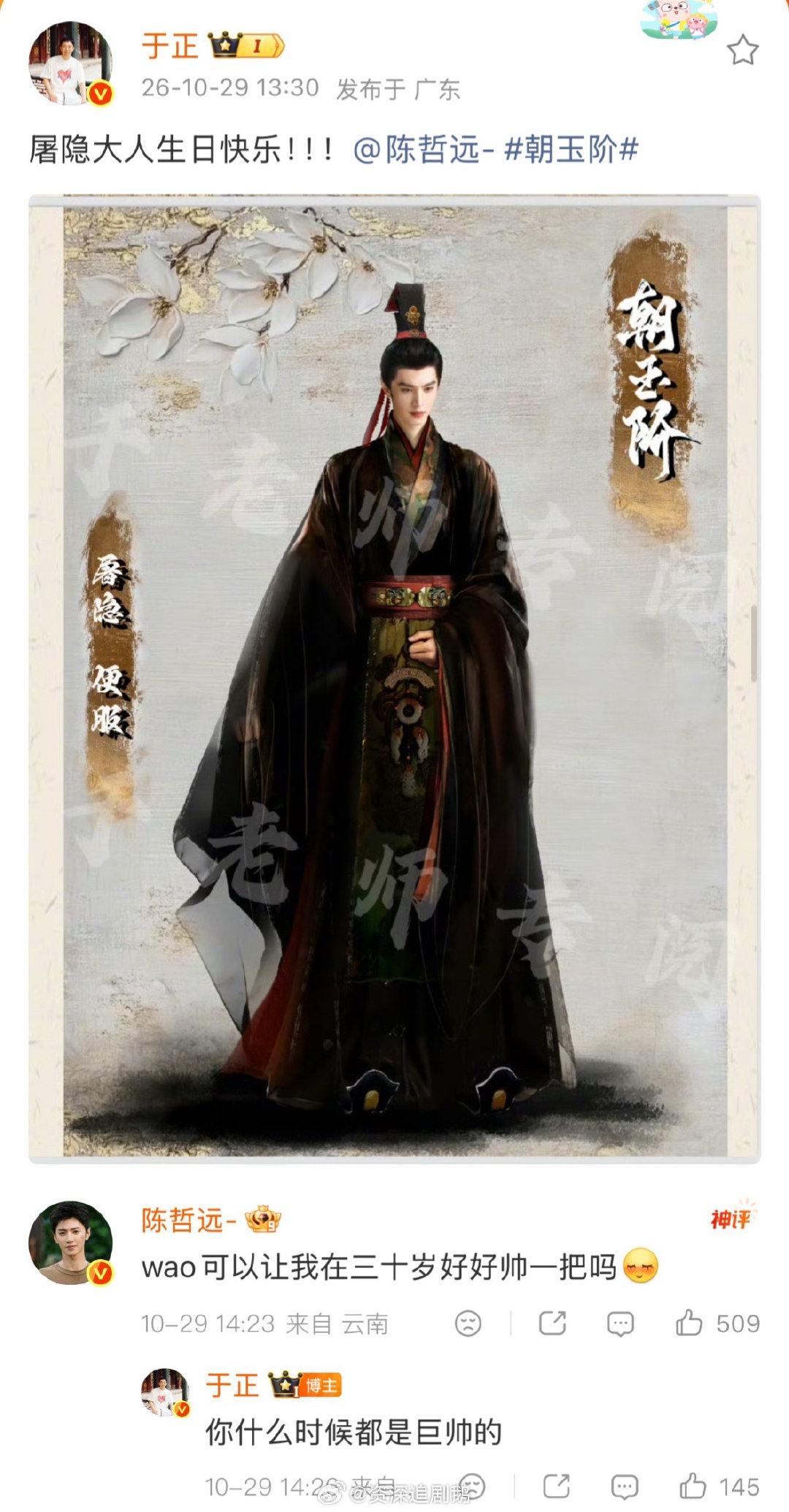 #陈哲远回复于正生日祝福##陈哲远回应于正生日祝福# 于正晒屠隐常服造型为陈哲远庆生，陈哲远说“wao”的时候，我脑海里已经有声音了。这大男孩真的是太可爱了，完全被他圈粉了。 ​