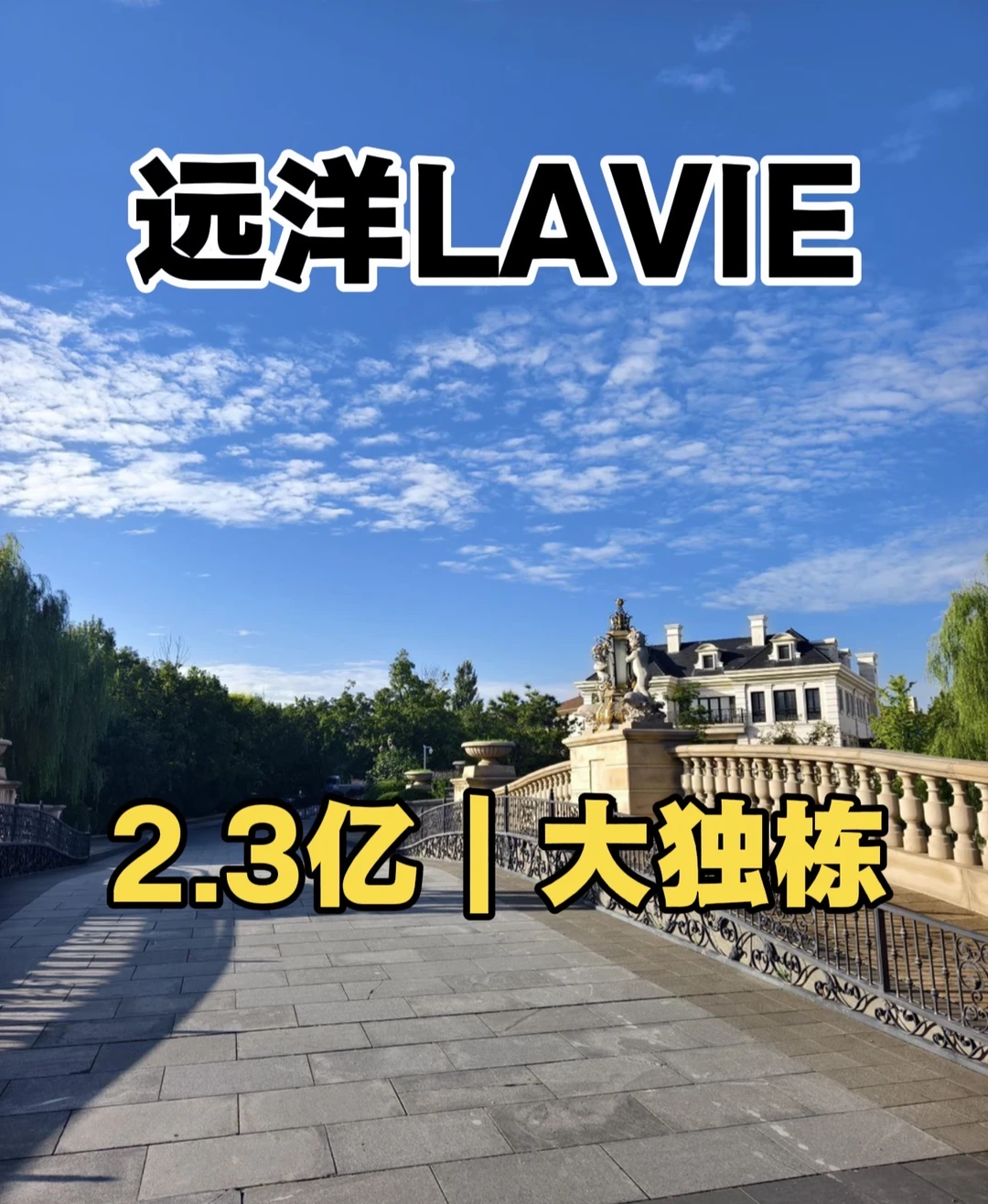 北京｜远洋LAVIE、土建已做好