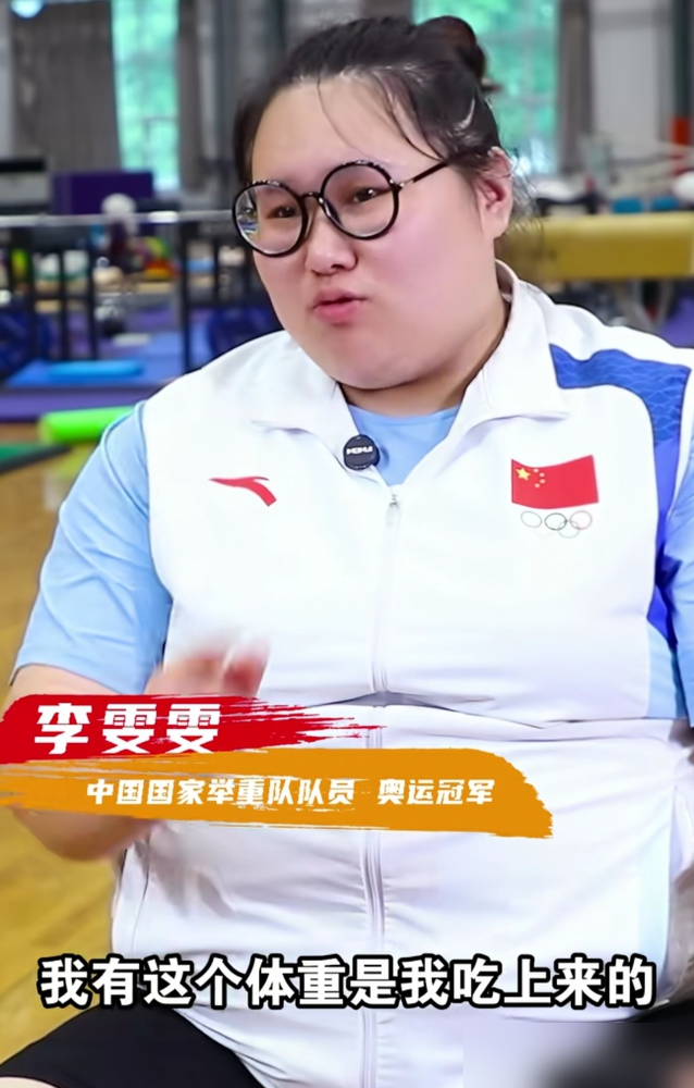 李雯雯300斤，网上有人嫌她胖，她本人回了句大实话：胖女孩没爱情。
她体重卡在接近300斤，不是管不住嘴，是这行不让减。大级别举重不限制体重，越重越有劲儿，减一斤成绩掉一截。所以她不能瘦，瘦了就是砸自己饭碗。
别看她块头大，私下爱拍古装搞反差，粉丝都喊她大宝贝。可一到婚恋审美上，她自己门儿清：主