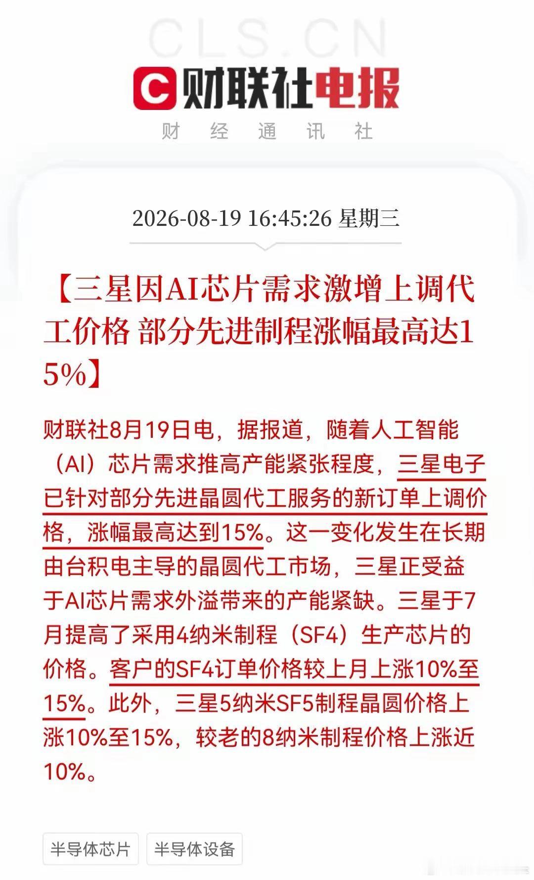 #央视七夕晚会# 师兄师姐们，今天半导体这走势，你们坐得住吗？
反正我是拍断大腿了！早盘一顿暴跌，多少人被洗出去了？结果盘后就来个重磅炸弹——三星刚刚官宣：先进制程代工价格最高猛涨15%！ （来源：财联社）

这可不是小打小闹，是三星代工自2022年连亏以来头一回硬气提价！背后就两个字：缺货。 ​